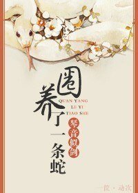 《养了一条蛇》