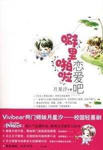 《噼里啪啦恋爱吧(原名:薄荷之翼)》