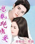 《总裁纯情爱》