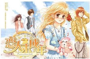 《恋人未成年》