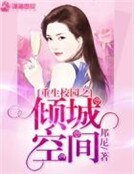 《重生校园之倾城空间》