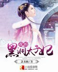 《我的黑洞太子妃》
