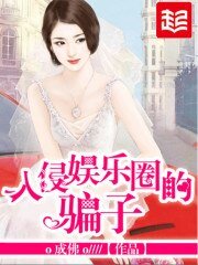 《入侵娱乐圈的骗子》