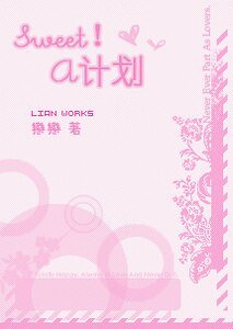 Sweet！A计划