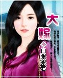 《大嫁》