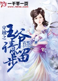 《穿越之王爷请留步》