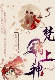 《梵璃上神》