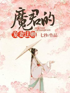 《魔君的宠妻法则》