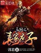 《三国之袁家庶子》