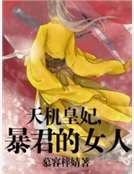 《天机皇妃,暴君的女人》