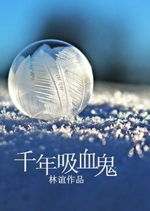 《千年吸血鬼》