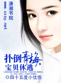 《扑倒青梅,宝贝休逃》