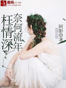《奈何流年枉情深/从此深情付流年》