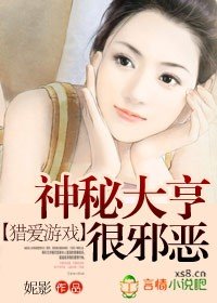 《猎爱游戏:神秘大亨很邪恶》