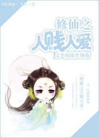 修仙之人贱人爱/修仙之人见人爱