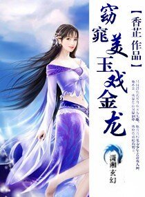 窈窕美玉戏金龙