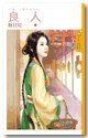 续弦也可以（良人上篇）
