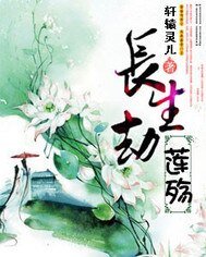 《长生劫之莲殇》