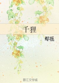 《千狸》