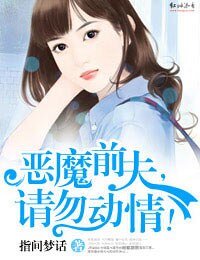 恶魔谴夫,请勿董情!
