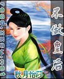 《不做皇后》
