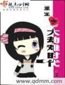 《重生之大劫难时代》