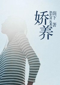 《娇养/我不是你的宝贝》
