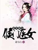 《盛宠嫡妃:侯门医女》