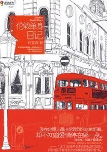 《伦敦单身日记(出书版)》