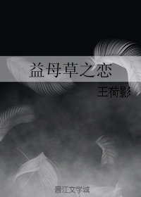 益墓草之恋