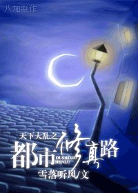 《天下大乱之都市修真路》