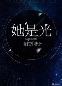 《她是光》