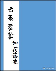 《云雨蒙蒙》