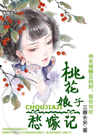 《桃花娘子愁嫁记》