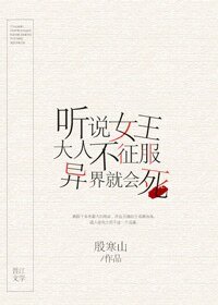 《听说女王大人不征服异界就会死》
