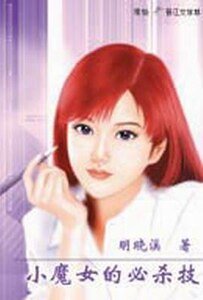 午初薰颐茶(原名:小魔女的必杀技)