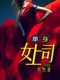 《单身女上司/撩人女上司》