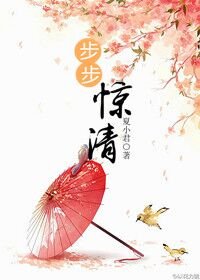 《步步惊清》