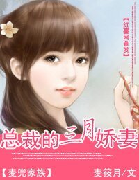 《总裁的三月娇妻》