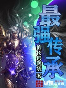 《最强传承》