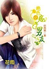 《无赖邂逅母夜叉:绝色之痞子男友》