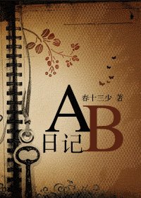 《AB日记》