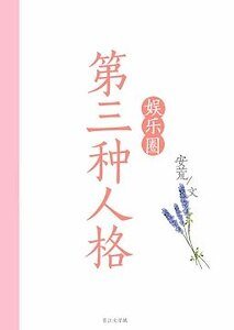 第三种人格[娱乐圈]