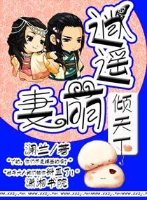 《逍遥萌妻倾天下》