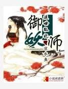 《御妖师·逆世狐妃》