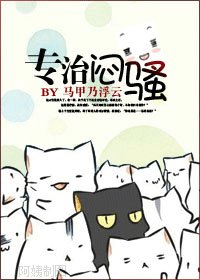 《专治闷骚》