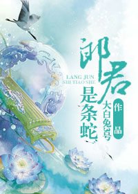 《郎君是条蛇》