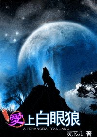 《爱上白眼狼/来得及说我爱你》