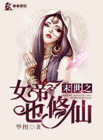 《末世之女帝也修仙》