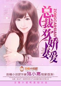 《总裁欢,娇妻爱》